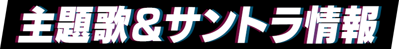 主題歌情報