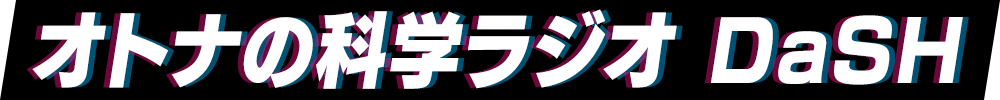 オトナの科学ラジオ DaSH