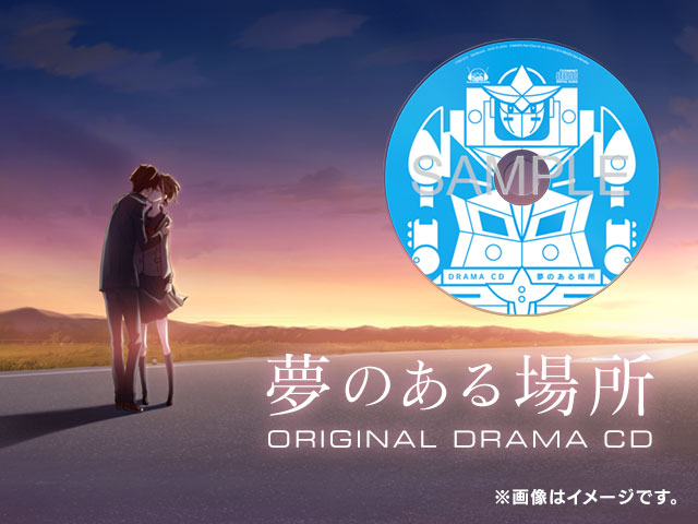 オリジナルドラマCD『夢のある場所』