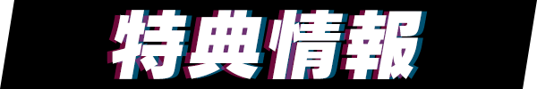 特典情報